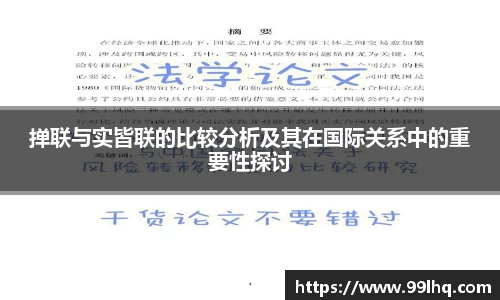 掸联与实皆联的比较分析及其在国际关系中的重要性探讨