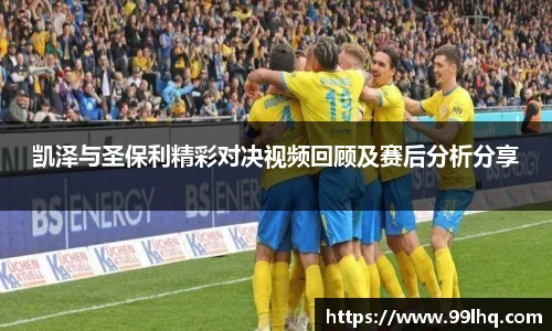 凯泽与圣保利精彩对决视频回顾及赛后分析分享