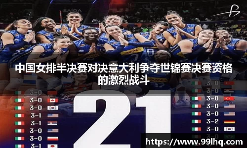 中国女排半决赛对决意大利争夺世锦赛决赛资格的激烈战斗