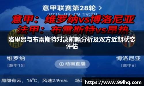 洛里昂与布雷斯特对决前瞻分析及双方近期状态评估