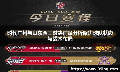 时代广州与山东西王对决前瞻分析聚焦球队状态与战术布局