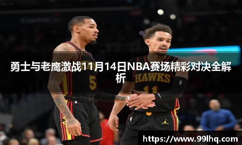 勇士与老鹰激战11月14日NBA赛场精彩对决全解析