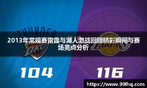 2013年常规赛雷霆与湖人激战回顾精彩瞬间与赛场亮点分析