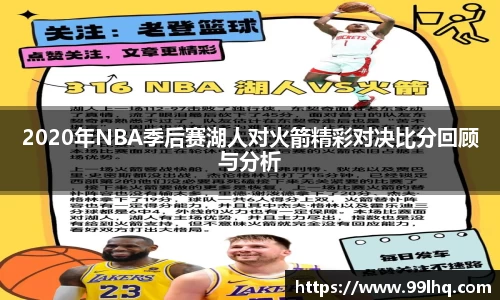 2020年NBA季后赛湖人对火箭精彩对决比分回顾与分析