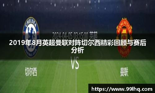 2019年8月英超曼联对阵切尔西精彩回顾与赛后分析