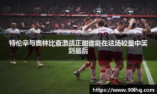 特伦辛与奥林比查激战正酣谁能在这场较量中笑到最后