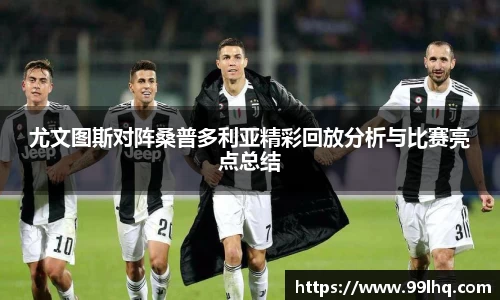 尤文图斯对阵桑普多利亚精彩回放分析与比赛亮点总结