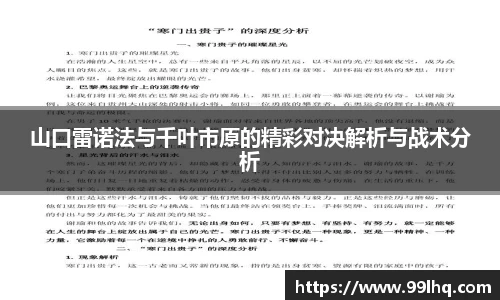 山口雷诺法与千叶市原的精彩对决解析与战术分析