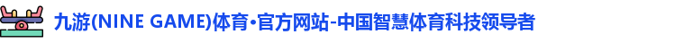九游体育